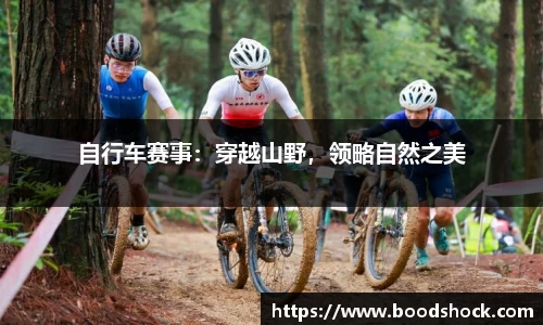 自行车赛事：穿越山野，领略自然之美